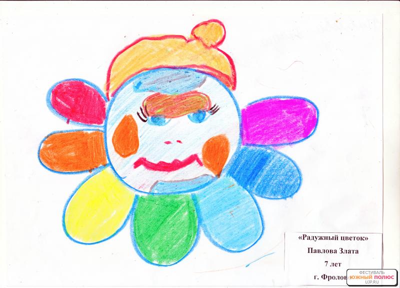 Южный полюс - детский творческий фестиваль - Радужный цветок (пастель) -Павлова Злата - Рисунок, живопись